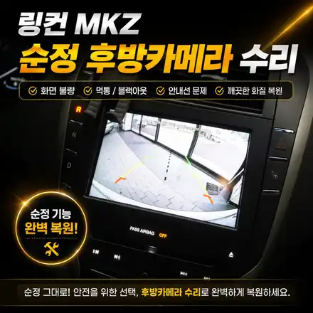 링컨 MKZ 후진 화면이 안 나온다면? 후방카메라 블랙아웃 교체 후기 / 서초구 서초동 시공 사진