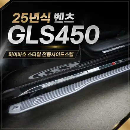 벤츠 GLS450 승하차 불편 해결｜마이바흐 스타일 전동 사이드스텝 교체 후기 / 서초구 서초동 시공 사진