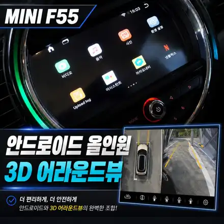 2018년식 미니쿠퍼 F55 안드로이드 올인원 설치｜주변 360도 장애물 확인 3D어라운드뷰. / 서초구 서초동 시공 사진