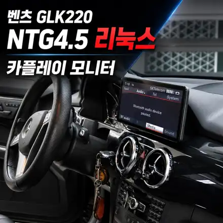 벤츠 GLK220 순정 네비 불편하셨죠?｜12.3인치 리눅스 카플레이 모니터 교체 후기 / 서초구 서초동 시공 사진