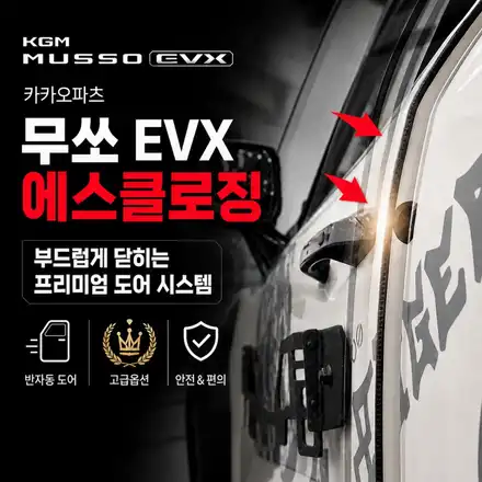 무쏘 EVX 고스트도어(에스클로징) 장착｜문을 세게 닫지 않아도 자동으로 닫히는 이유 / 서초구 서초동 시공 사진