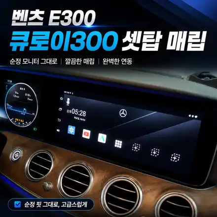 벤츠 E300 순정 화면을 스마트폰처럼｜국산 큐로이300 셋탑·정전식 터치패널 시공 / 서초구 서초동 시공 사진