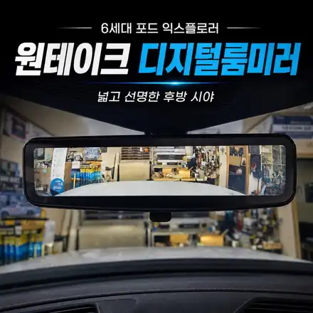 포드 익스플로러 디지털룸미러 추천｜순정형 원테이크 교체 후기 / 서초구 서초동 시공 사진