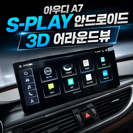 아우디 A7 티맵·유튜브 연동｜S-PLAY 안드로이드 모니터 교체및 어라운드뷰 시공 / 서초구 서초동 시공 사진