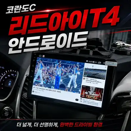 코란도C 네비게이션 고장 해결｜9인치 리드아이T4 안드로이드 올인원 교체 후기 / 서초구 서초동 시공 사진