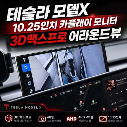 큰 차 테슬라 모델X 주차 걱정 해결｜3D 맥스프로 어라운드뷰 장착 후기 / 서초구 서초동 시공 사진