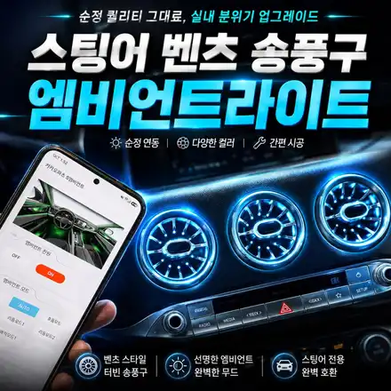 밋밋한 스팅어 실내 반전｜벤츠 스타일 터빈 송풍구 엠비언트 / 서초구 서초동 시공 사진