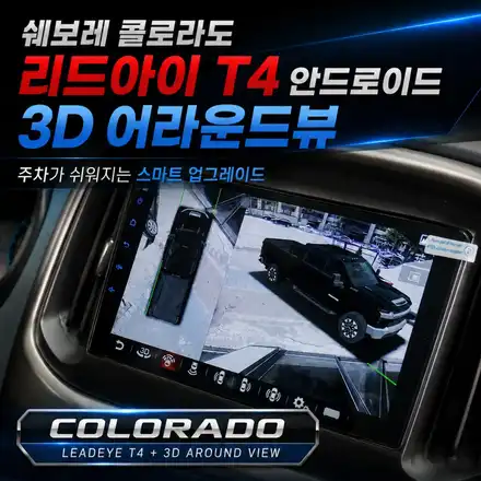 콜로라도 순정 모니터 교체｜리드아이T4 안드로이드 올인원 + 3D 어라운드뷰 주차옵션 장착 / 서초구 서초동 시공 사진