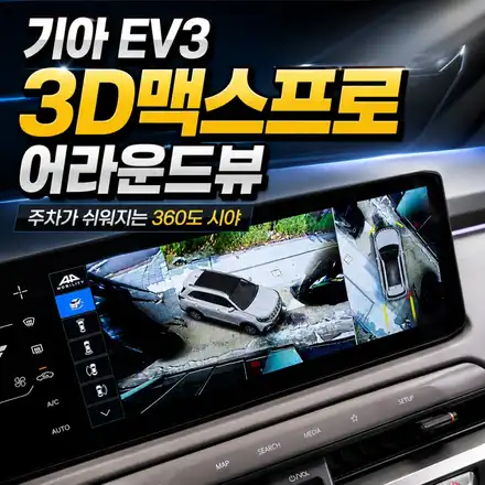 기아 EV3 어라운드뷰 튜닝｜순정 디스플레이와 고화질 연동되는 3D맥스프로 후기 / 서초구 서초동 시공 사진