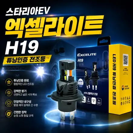 스타리아EV 전조등 노란빛이 아쉽다면?｜튜닝인증 전조등 엑셀라이트 H19 LED 업그레이드 / 서초구 서초동 시공 사진