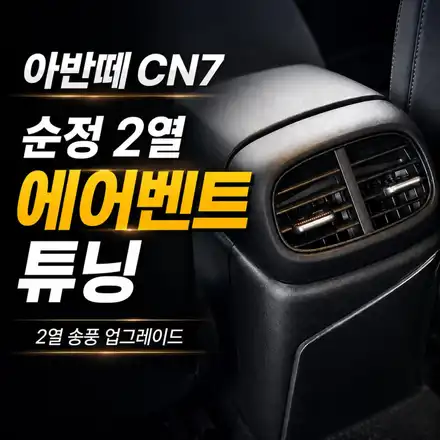 아반떼 CN7 빠진 순정 옵션 살리기｜2열 에어컨 송풍구 에어벤트 추가 시공 / 서초구 서초동 시공 사진