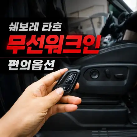 쉐보레 타호 젠틀맨 기능 튜닝｜블루투스 무선워크인으로 조수석 시트 제어 / 서초구 서초동 시공 사진