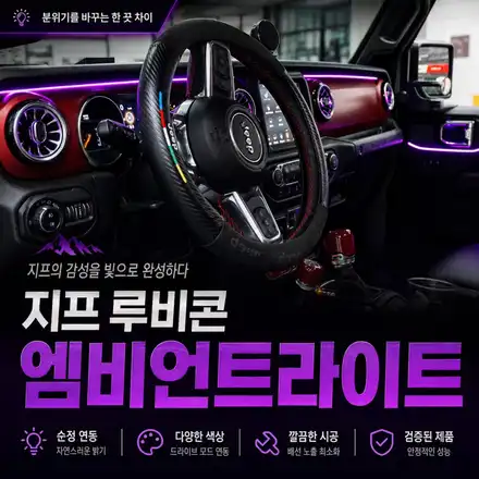 지프 루비콘 실내 무드등 튜닝 추천｜벤츠 스타일 터빈 송풍구·도어 엠비언트 실내 업그레이드. / 서초구 서초동 시공 사진