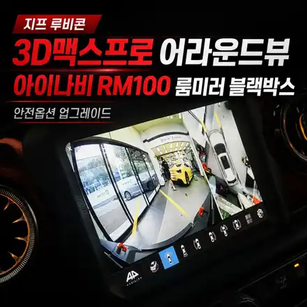 지프 루비콘 주차·후방 시야가 불편하다면?｜3D맥스프로 어라운드뷰 + 아이나비 RM100 룸미러 블랙박스 / 서초구 서초동 시공 사진