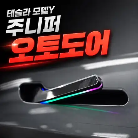테슬라 모델Y 주니퍼 도어핸들이 불편하다면?｜자동 팝업 LED 주니퍼 오토도어 후기 / 서초구 서초동 시공 사진