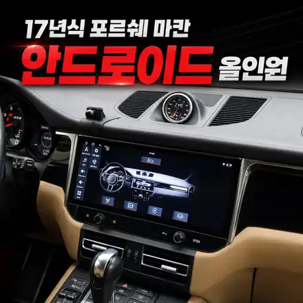 포르쉐 마칸 실내가 180도 달라졌습니다｜12.3인치 안드로이드 올인원 장착 후기 / 서초구 서초동 시공 사진