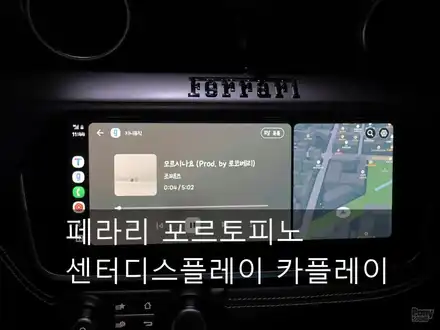 페라리 포르토피노 무선카플레이와 무선안드로이드오토 시공 / 서울 성동 시공 사진