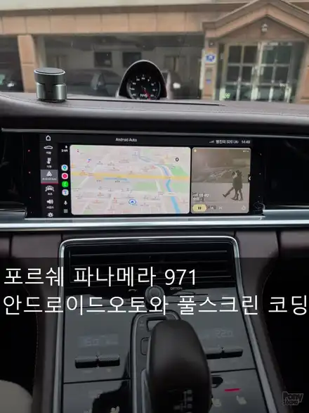 포르쉐 파나메라 971.1(전기형) 안드로이드오토 활성화와 생활코딩 / 서울 성동 시공 사진