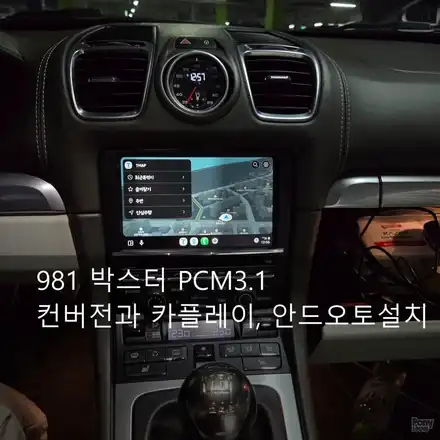 981 박스터와 카이맨 CDR -> PCM3.1 교체 컨버젼 무선카플레이와 안드로이드오토 설치 / 서울 성동 시공 사진