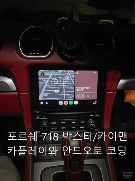 포르쉐 718 박스터 카플레이와 안드로이드오토 코딩 그리고 생활코딩 / 서울 성동 시공 사진