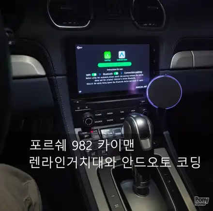 포르쉐 982 카이맨 718 무선 안드로이드오토 코딩과 렌라인 핸드폰 거치대와 생활코딩 / 서울 성동 시공 사진