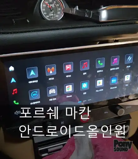 포르쉐 마칸 무선카플레이 네비설치 순정형 안드로이드올인원 12인치 시공 / 서울 성동 시공 사진