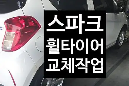 [1년 전 오늘] [첨단타이어] 스파크 14인치 깡통휠+타이어->넥스트파크신형복원휠+새타이어조합 전주휠복원,전북휠복원 익산휠복원, 김제휠복원, 군산휠복원, 남원휠복원,자동차튜닝,광 / 전주 시공 사진