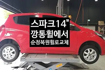 [1년 전 오늘] [첨단타이어] 스파크14인치 깡통휠->순정복원휠로 교체 전주휠복원,전북휠복원 익산휠복원, 김제휠복원, 군산휠복원,광주휠복원,전주자동차튜닝, 전주휠.전주휠타이어 / 전주 시공 사진