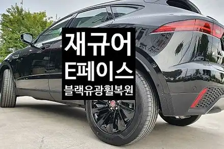 [1년 전 오늘] [전주휠복원 첨단타이어] 재규어 E-PACE(e-페이스) 19인치 블랙유광휠복원 전북휠복원 익산휠복원, 김제휠복원, 군산휠복원,광주휠복원,전주자동차튜닝, 전주휠, / 전주 시공 사진