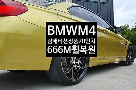 [1년 전 오늘] [전주휠복원 첨단타이어] BMW M4 컴패티션 정품 20인치 666M 휠복원 전북휠복원 익산휠복원, 김제휠복원, 군산휠복원,광주휠복원,전주자동차튜닝, 전주휠, 전 / 전주 시공 사진