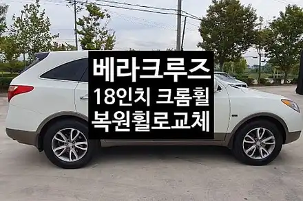[1년 전 오늘] [전주휠복원 첨단타이어] 베라크루즈 18인치 크롬휠->싼타페DM 순정복원휠로 교체 전북휠복원 익산휠복원, 김제휠복원, 군산휠복원,광주휠복원,전주휠, 전주타이어,전 / 전주 시공 사진