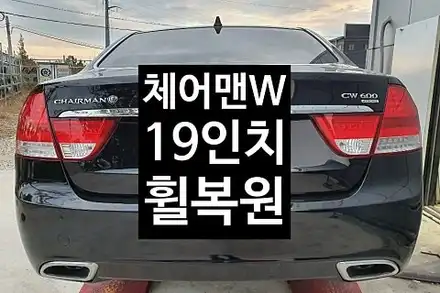 [1년 전 오늘] [전주휠복원 첨단타이어] 체어맨W CW60019인치 크롬휠->고스트크롬휠복원 작업후기 전주튜닝 익산휠복원, 김제휠복원, 군산휠복원,광주휠복원,전주휠, 전주타이어, / 전주 시공 사진