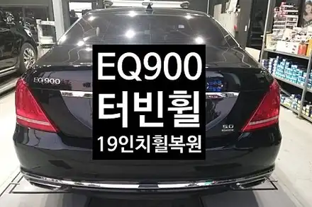 [1년 전 오늘] [전주휠복원 첨단타이어] EQ900 순정19인치 터빈휠 고스트크롬 휠복원 전주튜닝 익산휠복원, 김제휠복원, 군산휠복원,광주휠복원,전주휠, 전주타이어,전주중고휠,대 / 전주 시공 사진