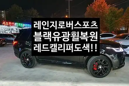 [1년 전 오늘] [첨단타이어] 랜드로버 레인지로버스포츠 21인치 블랙유광휠복원+레드캘리퍼도색 작업후기!!!전주휠복원,대전휠복원, 익산휠복원, 김제휠복원, 군산휠복원,광주휠복원,전 / 전주 시공 사진