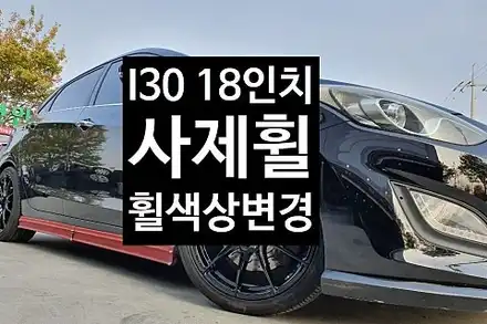 [1년 전 오늘] [첨단타이어] 현대 I30 18인치 사제휠 그레이색상->블랙유광휠복원(색상변경) 전주휠복원,전주튜닝 익산휠복원, 김제휠복원, 군산휠복원,광주휠복원,전주휠, 전주타 / 전주 시공 사진