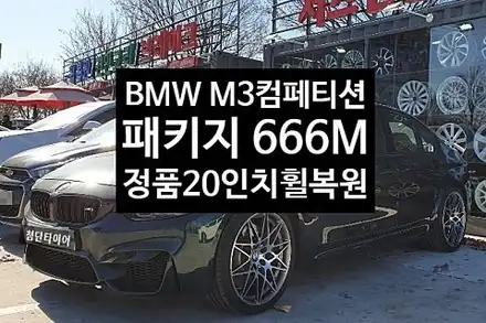 [1년 전 오늘] [첨단타이어] BMW M3 컴페티션 패키지 666M 정품 20인치  휠복원-전주휠복원,전북휠복원 익산휠복원, 김제휠복원, 군산휠복원,광주휠복원,전주휠, 전주타이어 / 전주 시공 사진