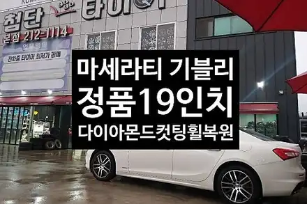 [1년 전 오늘] [첨단타이어] 마세라티 기블리 정품19인치 다이아몬드컷팅 휠복원 전주휠복원,전북휠복원 익산휠복원, 김제휠복원, 군산휠복원,광주휠복원,대전휠,전남휠복원,정읍휠복원, / 전주 시공 사진
