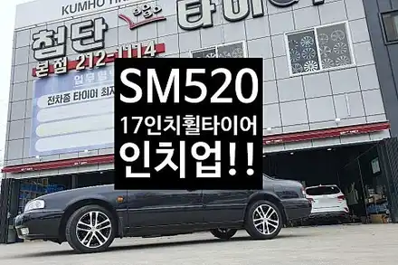 [1년 전 오늘] [첨단타이어] 삼성 SM520 순정휠15인치 ->사제휠 에스테반 17인치 휠타이어 인치업!!전주 휠복원,전북휠복원 익산휠복원, 김제휠복원, 군산휠복원,남원휠복원, / 전주 시공 사진
