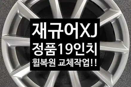 [1년 전 오늘] [첨단타이어] 재규어XJ 순정19인치 휠복원 교체작업!전주 휠복원,전북휠복원 익산휠복원, 김제휠복원, 군산휠복원,남원휠,광주휠,충북휠,전남휠,충남휠,전주휠,전주휠 / 전주 시공 사진