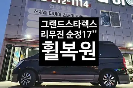 [1년 전 오늘] [첨단타이어]그랜드스타렉스 리무진 순정17인치 다이아몬드컷팅 휠복원 전주휠복원,전북휠복원 익산휠복원, 김제휠복원, 군산휠복원,남원휠,광주휠,충북휠,전남휠,충남휠, / 전주 시공 사진
