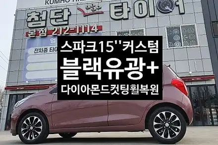 [1년 전 오늘] [첨단타이어] 스파크 15인치 순정휠->컷팅휠복원[커스텀]전주휠복원,정읍휠복원 익산휠복원, 김제휠복원, 군산휠복원,남원휠,광주휠,충북휠,전남휠,충남휠,전주휠,전주 / 전주 시공 사진