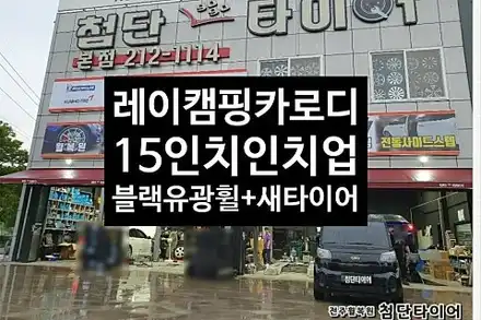 [1년 전 오늘] [첨단타이어] 국내 최초 경차 레이 캠핑카 로디(LODY) 14인치 깡통휠->15인치 인치업(스파크블랙유광휠+타이어 조합 교체)전주휠타이어,전주휠복원,정읍익산김제 / 전주 시공 사진