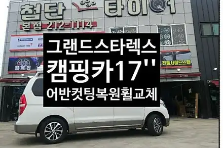 [1년 전 오늘] [첨단타이어] 그랜드스타렉스 힐링 캠핑카 17인치 도장휠->컷팅휠복원 교체 전주휠타이어,전주휠복원,정읍익산김제군산휠복원,대전광주휠,중고휠,전남순창휠,차박,캠핑,충 / 전주 시공 사진