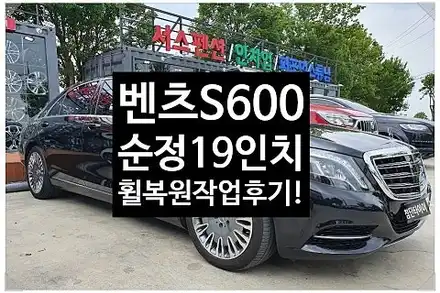 [1년 전 오늘] [첨단타이어] 벤츠S600(S클래스) 순정19인치 정품휠복원/휠수리 -전주휠복원,정읍익산김제군산휠복원,대전휠광주휠,충북충남휠,전주자동차튜닝,중고휠타이어,남원휠,사 / 전주 시공 사진