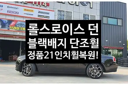 [1년 전 오늘] [전주휠복원 첨단타이어] 롤스로이스 던 블랙배지 정품21인치 휠복원 -정읍익산김제군산휠복원,대전휠광주휠,충북충남휠,전주튜닝,중고휠,브레이크튜닝,여수목포휠,휠수리, / 전주 시공 사진