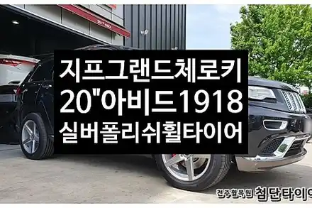 [1년 전 오늘] [전주휠복원 첨단타이어] 그랜드체로키 22인치 RS600 사제휠->20인치 인치다운( 아비드 VFF-03 1918 실버폴리쉬 BLANK+한국타이어 265/50R2 / 전주 시공 사진