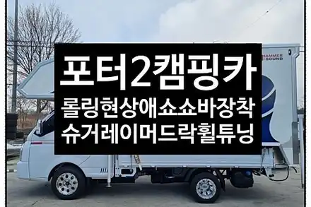 [1년 전 오늘] [전주 휠복원 첨단타이어] 포터2 캠핑카 차량롤링현상+하체처짐->애쇼쇼바장착+15인치 슈거레이 머드락AMS 997 +13인치 슈거레이 머드락AMS 1340 전주자 / 전주 시공 사진