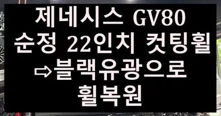 ➰전주 휠복원 첨단타이어➰제네시스 GV80 순정 22인치 컷팅휠⇨블랙유광으로 휠복원 김제익산군산휠복원,광주휠복원,여수목포휠복원,대전휠복원,천안아산휠복원,서천대천휠복원,거제휠복원 / 전주 시공 사진
