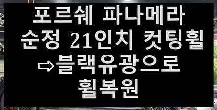 ➰전주 휠복원 첨단타이어➰포르쉐 파나메라 순정 21인치 컷팅휠⇨블랙유광으로 휠복원 전북전남휠복원,광주휠복원,대전휠복원,충남충북휠복원,거제휠복원,경북경남휠복원,경기도휠복원,휠타이어 / 전주 시공 사진