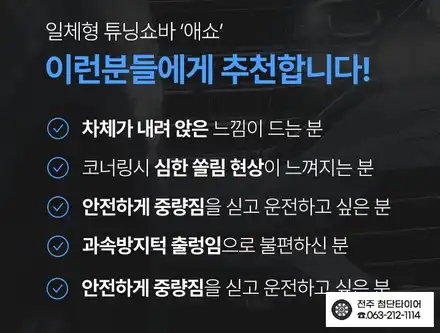 [전주김제 휠복원 첨단타이어] 포터 EV 애쇼쇼바 + 우레탄 스프링 + 사제 머드락 휠 튜닝 하체보강 튜닝 차체처짐 개선+판스프링보강+하체보강-군산김제익산휠복원, 대전광주휠복원 / 전주 시공 사진